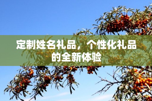 定制姓名礼品，个性化礼品的全新体验